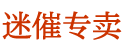 谜魂喷雾剂商城